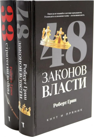 48 законов власти. 33 стратегии войны. Комплект из 2 книг