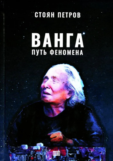 Ванга. Путь феномена