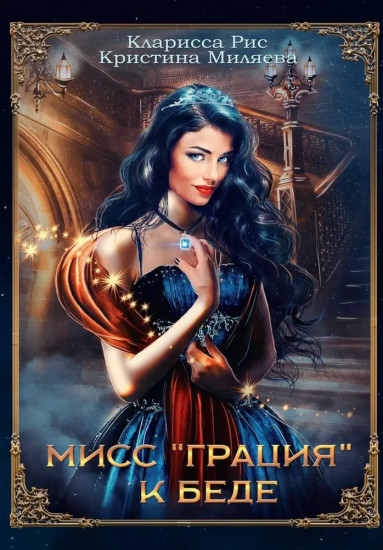 Мисс «Грация» к беде
