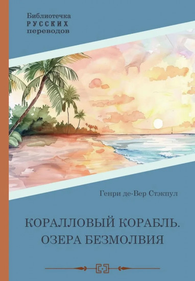Коралловый корабль. Озёра безмолвия