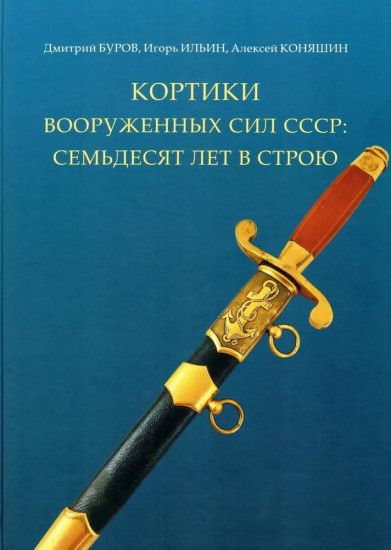 Кортики Вооружённых Сил СССР. Семьдесят лет в строю