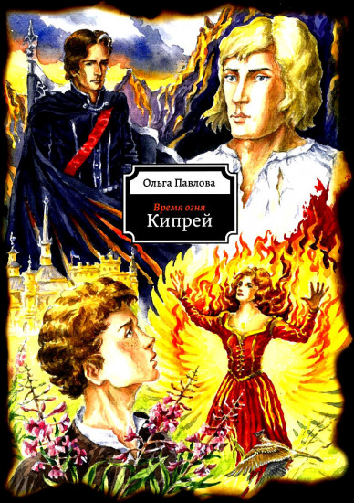 Время огня. Кипрей