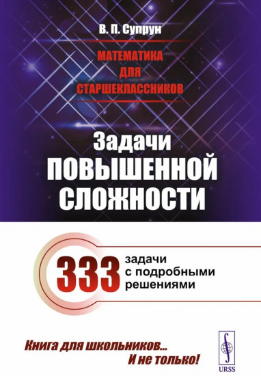 Математика для старшеклассников. Задачи повышенной сложности