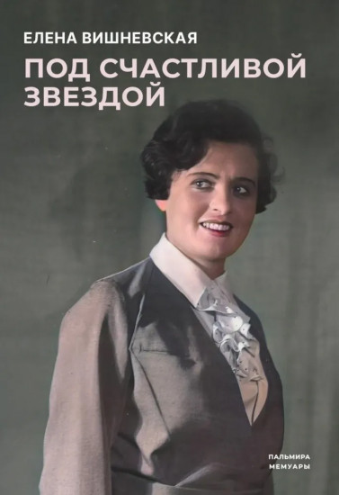 Под счастливой звездой