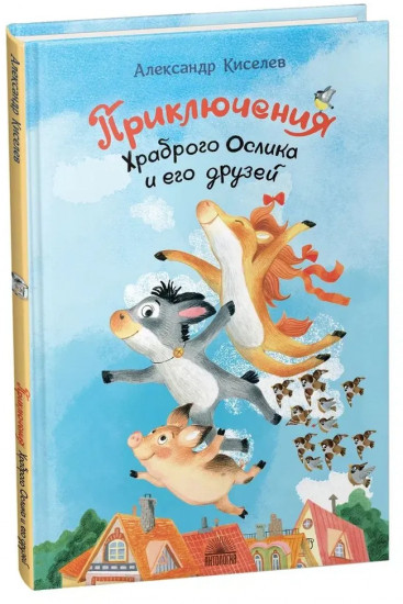 Приключения Храброго Ослика и его друзей