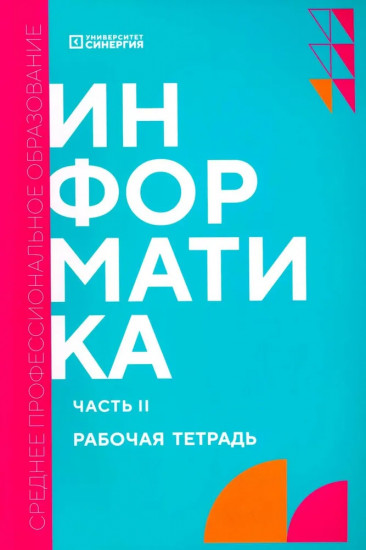 Информатика. Часть 2. Рабочая тетрадь