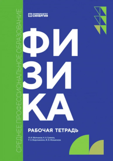 Физика. Рабочая тетрадь