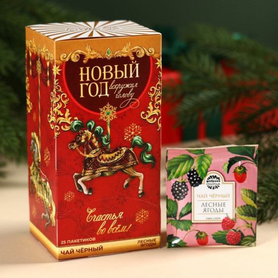 Чай с ароматом лесных ягод «Новый год»