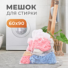 Мешок для стирки
