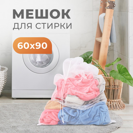 Мешок для стирки
