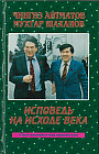 Исповедь на исходе века (Плач охотника над пропастью)