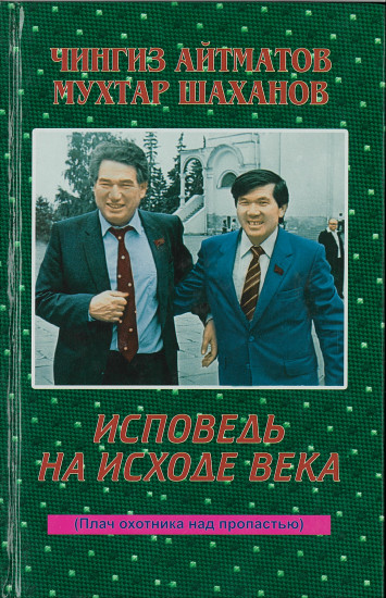 Исповедь на исходе века (Плач охотника над пропастью)