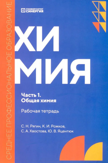 Химия. Часть 1. Общая химия. Рабочая тетрадь