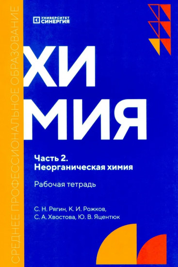 Химия. Часть 2. Неорганическая химия. Рабочая тетрадь
