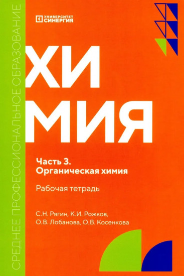Химия. Часть 3. Органическая химия. Рабочая тетрадь