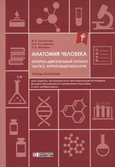 Анатомия человека. Опорно-двигательный аппарат: Часть 2. Артросиндесмология. Тетрадь-практикум