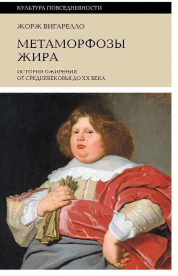 Метаморфозы жира. История ожирения от Средневековья до XX века