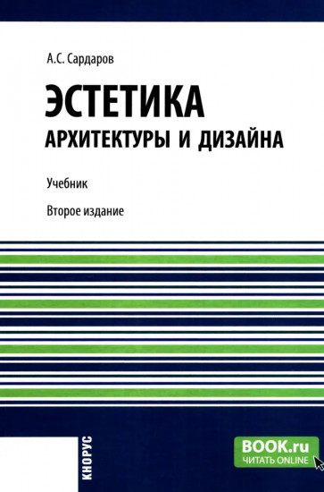 Эстетика архитектуры и дизайна