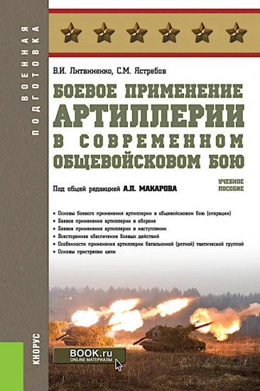 Боевое применение артиллерии в современном общевойсковом бою