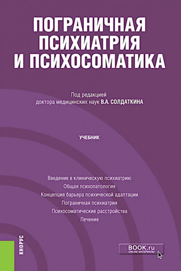 Пограничная психиатрия и психосоматика