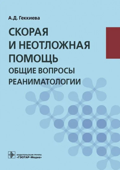 Скорая и неотложная помощь. Общие вопросы реаниматологии