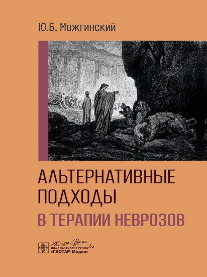 Альтернативные подходы в терапии неврозов