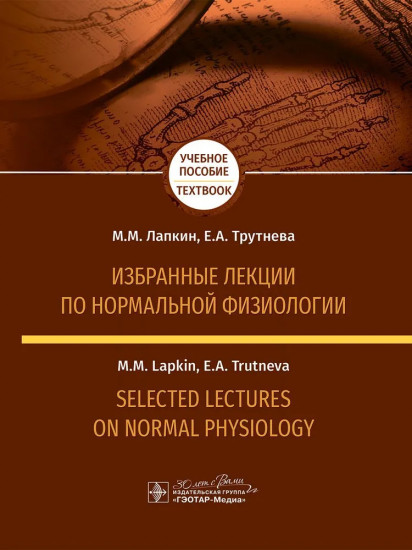 Избранные лекции по нормальной физиологии. Selected Lectures on Normal Physiology