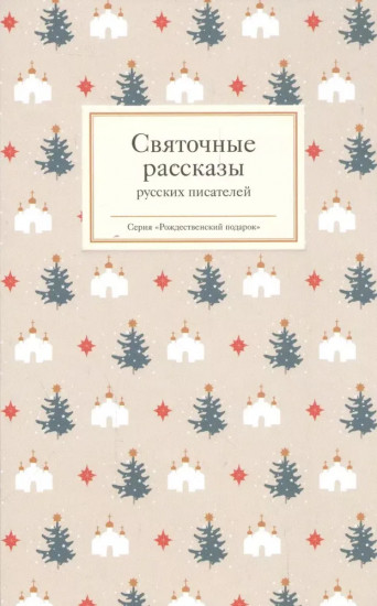 Святочные рассказы русских писателей
