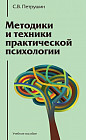 Методики и техники практической психологии