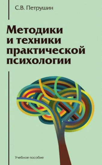 Методики и техники практической психологии