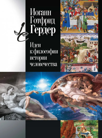 Идеи к философии истории человечества