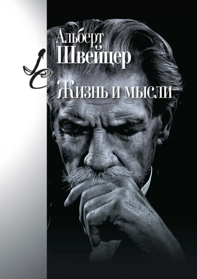 Жизнь и мысли