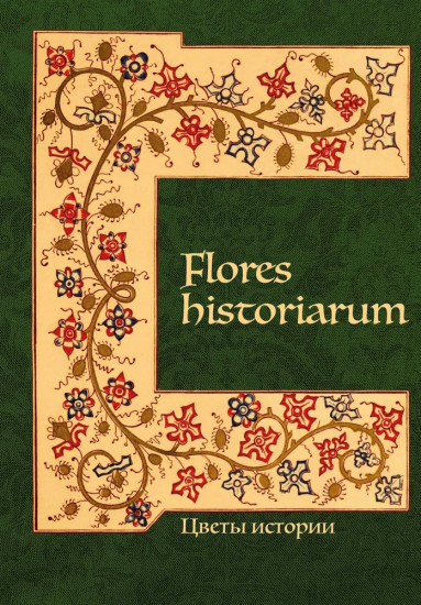 Flores historiarum — Цветы истории