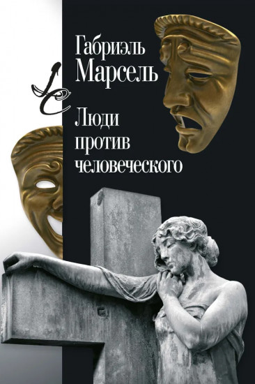 Люди против человеческого