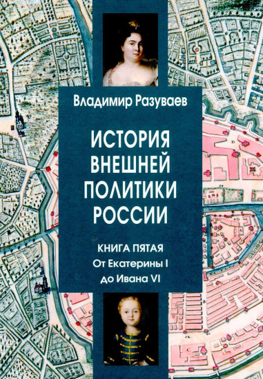 История внешней политики России. Книга 5: От Екатерины I до Ивана VI