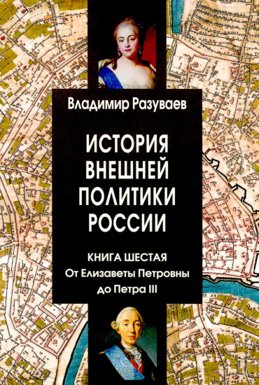 История внешней политики России. Книга 6: От Елизаветы Петровны до Петра III