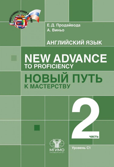 Английский язык. New Advance to Proficiency. Новый путь к мастерству. Уровень С1. Часть 2