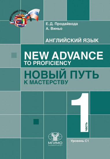 Английский язык. New Advance to Proficiency. Новый путь к мастерству. Уровень С1. Часть 1
