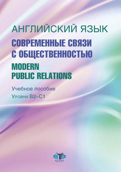 Английский язык. Современные связи с общественностью. Modern Public Relations. Уровни В2-С1