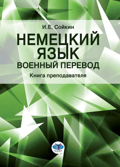 Немецкий язык. Военный перевод. Книга преподавателя