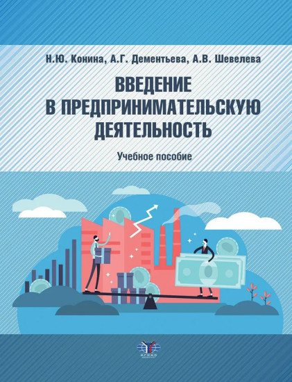Введение в предпринимательскую деятельность