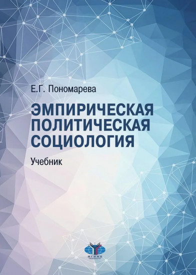 Эмпирическая политическая социология