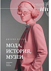 Мода, история, музеи. Рождение музея одежды