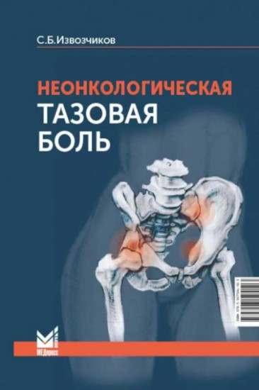 Неонкологическая тазовая боль. Научно-практическое руководство