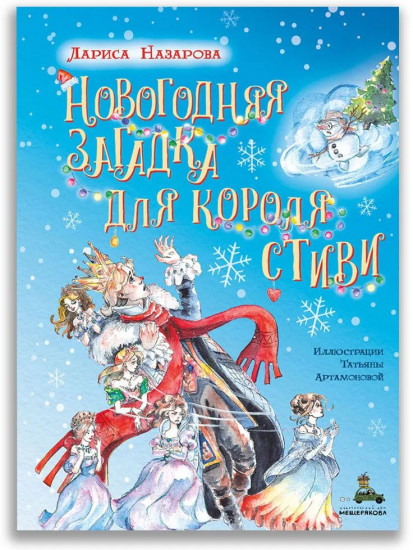 Новогодняя загадка для короля Стиви