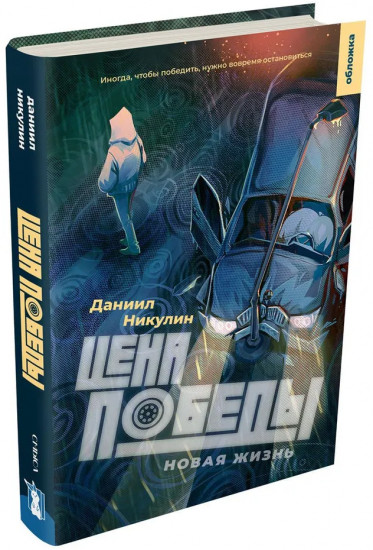 Цена победы. Новая жизнь