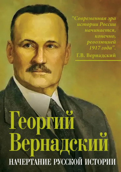 Начертание русской истории