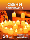 Набор светодиодных декоративных свечей