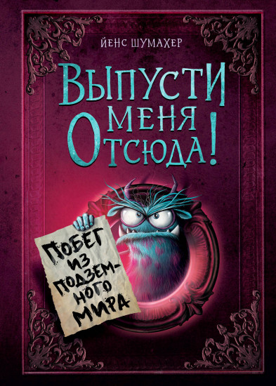 Выпусти меня отсюда! Побег из подземного мира. Выпуск 3