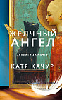 Желчный Ангел